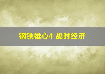 钢铁雄心4 战时经济